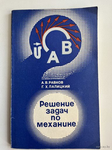 А.В. Равнов и др. Решение задач по механике