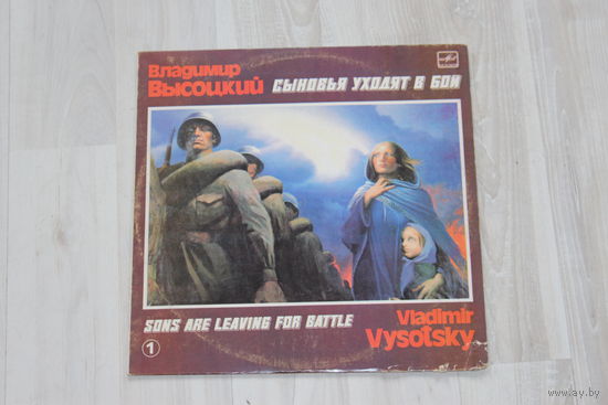 Виниловая пластинка, Владимир Высоцкий "Сыновья уходят в бой", 1.