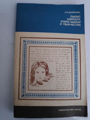 Н. М. Демурова. Льюис Кэрролл. Очерк жизни и творчества.