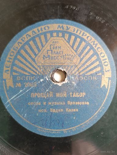 Пластинка патефонная Вадим Козин ПРОЩАЙ МОЙ ТАБОР - ВСЕГДА И ВЕЗДЕ ЗА ТОБОЙ