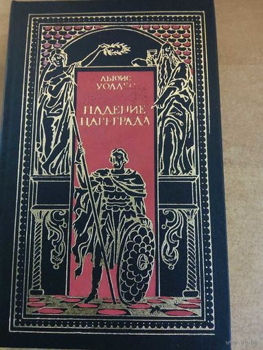 Всемирная история в романах - Падение Царьграда