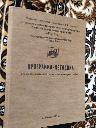 Минский тракторный завод"Ускоренные полигонные испытания тракторных кабин Беларусь"\013