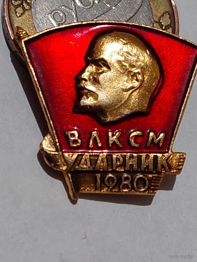 Значок " ВЛКСМ ударник 1980 "
