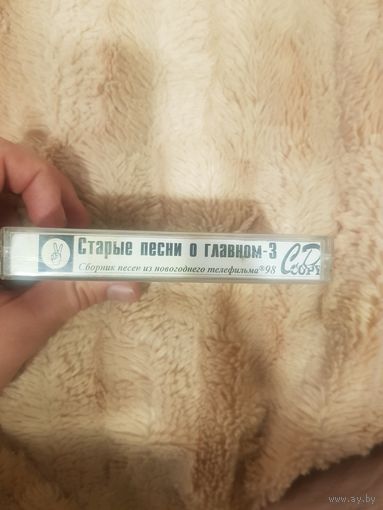 Аудиокассета "Старые Песни О Главном-3. Сборник песен ищ новогоднего телефильма 1998" БЕЗ ТОРГА. ПОЧТОЙ НЕ ВЫСЫЛАЮ