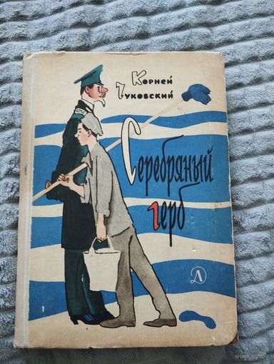 Корней Чуковский. Серебряный герб