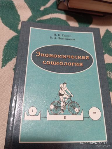 Экономическая социология. Галко И. С автографом