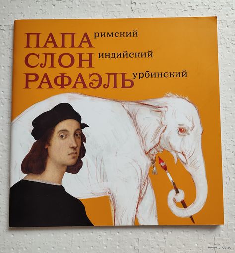 Папа Римский, слон индийский, Рафаэль Урбинский