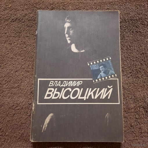 Буклет Владимир Высоцкий, Москва, 1983г.