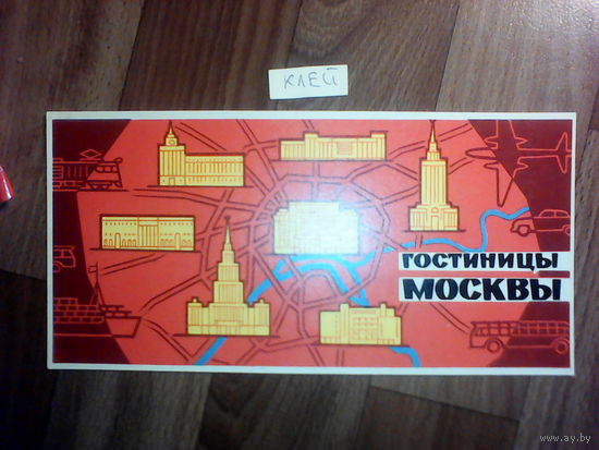 Спичечные этикетки.Гросс сувенирный.Гостиницы Москвы.1962 год