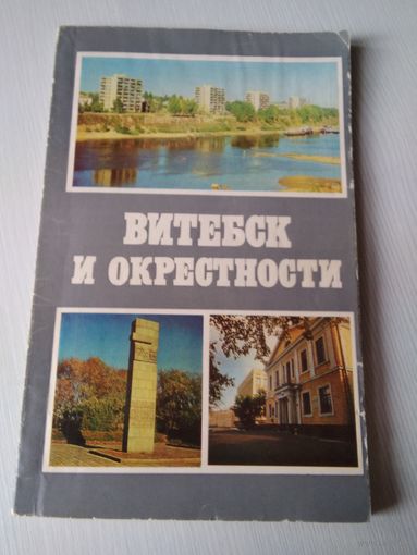 Витебск и окрестности. Справочник-путеводитель. /11