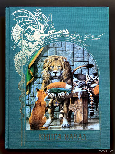 НАЧАЛО НАЧАЛ. Серия "Зарованный мир"