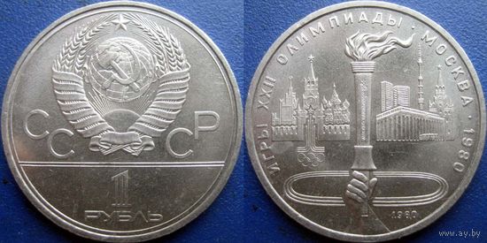 1 рубль 1980 года Олимпиада-Факел. aUNC.