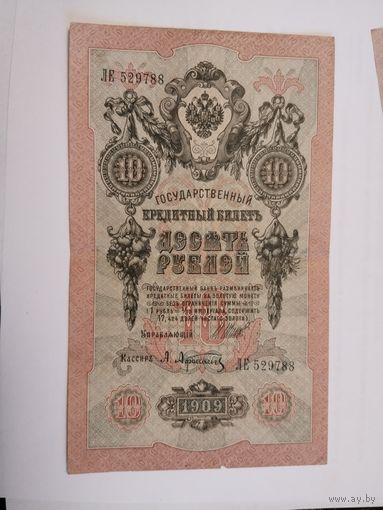 10 рублей 1909 Шипов Афанасьев