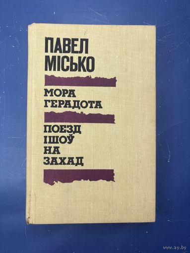 Мора герадота поезд ишоу на захад на белорусском языке