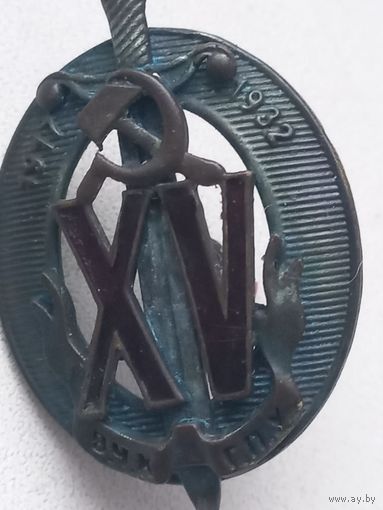 Знак Почётный работник ВЧК-ГПУ-НКВД XV (15 лет).