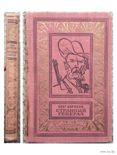 О.Коряков "Странный генерал" (серия БПНФ, 1969)