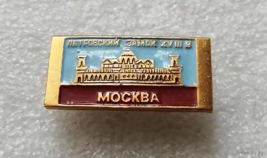 Москва. Петровский замок XVIII в. Архитектура Москвы #2253-CP36
