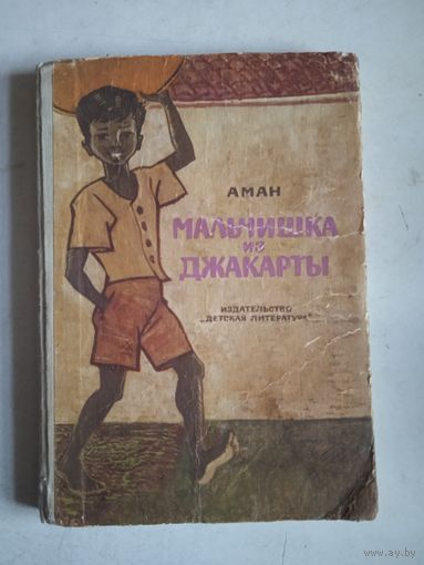 Мальчишка из джакарты