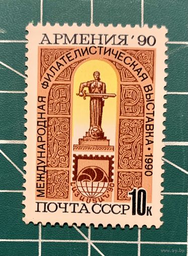 СССР 1990 "Филателистическая выставка "Армения-90"