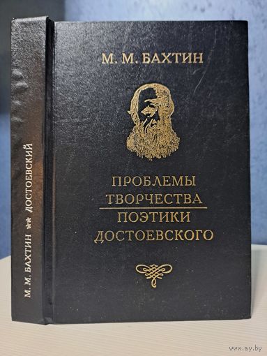 Михаил Бахтин. Проблемы творчества поэтики Достоевского