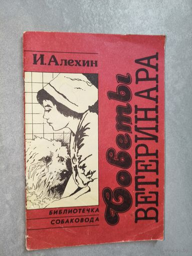 Игорь Алехин "Советы ветеринара" из серии "Библиотечка собаковода"