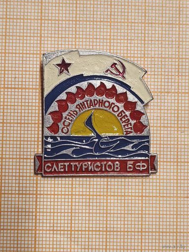 Туризм МО СССР. Слёт туристов Балтийского Флота. Осень Янтарного берега.