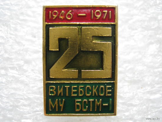 Витебское МУ БСТМ - 1, 25 лет.