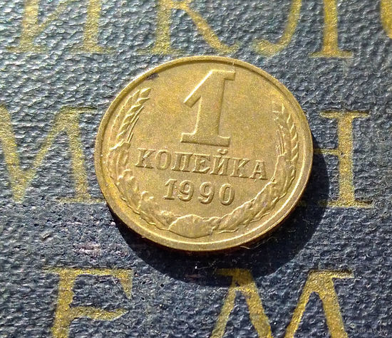 1 копейка 1990 СССР #31