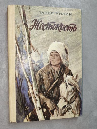 Павел Нилин "Жестокость"