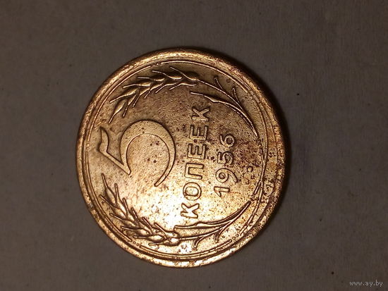 1 копейка СССР 1956 год