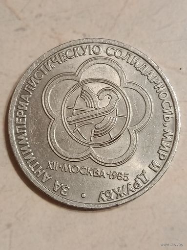 1 рубль 1985 года. Фестиваль молодежи.
