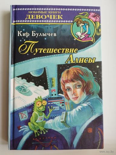 К. Булычев. Путешествие Алисы // Серия: Любимые книги девочек