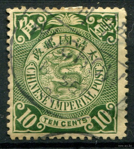 Китайская Империя - 1898г. - дракон, 10 с - 1 марка - гашёная, есть маленькое утончение справа снизу [Mi 52]. #4-W1-103-A-1