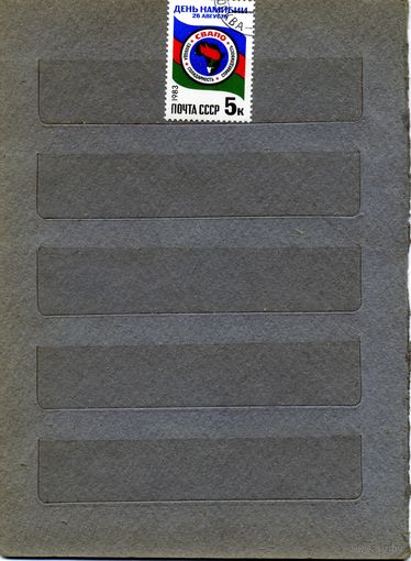 СССР, 1983, ДЕНЬ НАМИБИИ,   серия 1м,  гашеная