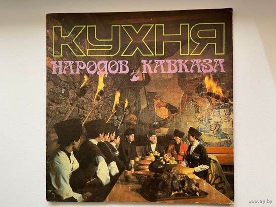Кухня народов Кавказа