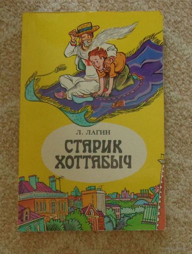 Лагин Л. Старик Хоттабыч
