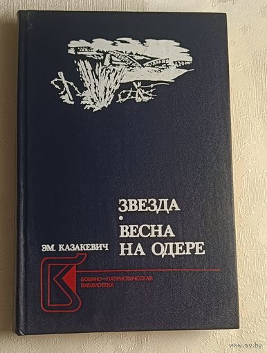 Казакевич Эммануил. Звезда: Повесть; Весна на Одере: Роман.  1987
