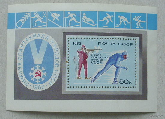 СССР.  V зимняя Спартакиада народов СССР в Красноярске. ( Блок ) 1982 года. *75.