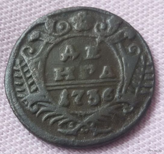 Денга 1736 года.