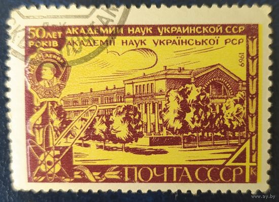 СССР 1969 50л АН Украины, клей.