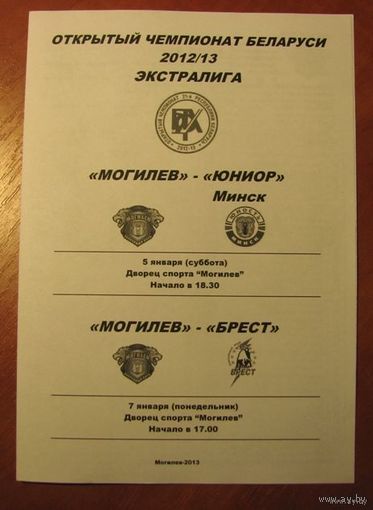 Могилев - Юниор (Минск) / Брест. Чемпионат Беларуси-2012/2013.