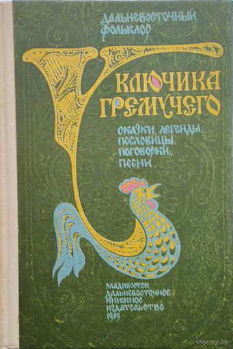 У ключика гремучего. Дальневосточный фольклор: сказки, легенды, пословицы, поговорки, песни