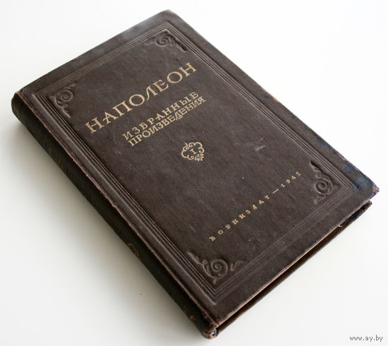 Наполеон, Избранные произведения, Воениздат НКО СССР, 1941 г. Том 1