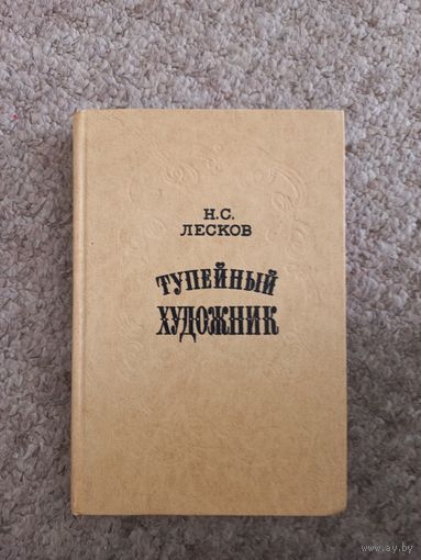 Р.С.Лесков "Тупейный художник"
