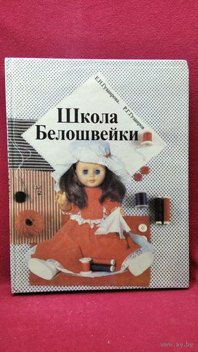 Е. Гузаирова и др. Школа Белошвейки