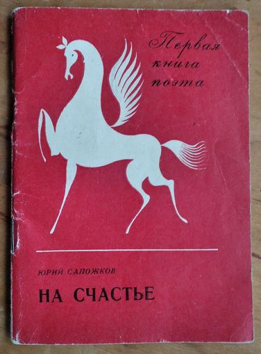 Юрий Сапожков. На счастье. (Первая книга поэта)