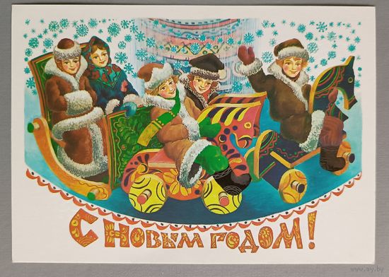С Новым годом! Л.Похитонова. Открытка, чистая, 1984г.