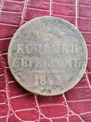 3 копейки серебром 1843 года