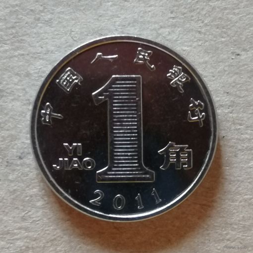 Китай 1 цзяо, 2011 год, KM# 1210b  ю