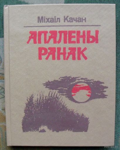 Апалены ранак . М. А. Качан. Язык Белорусский.